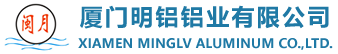 廈門(mén)明鋁鋁業(yè)有限公司